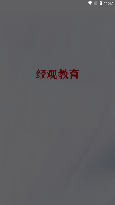 经观教育app手机版下载