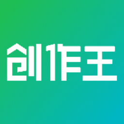 创作王app手机版