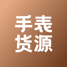 手表货源网app