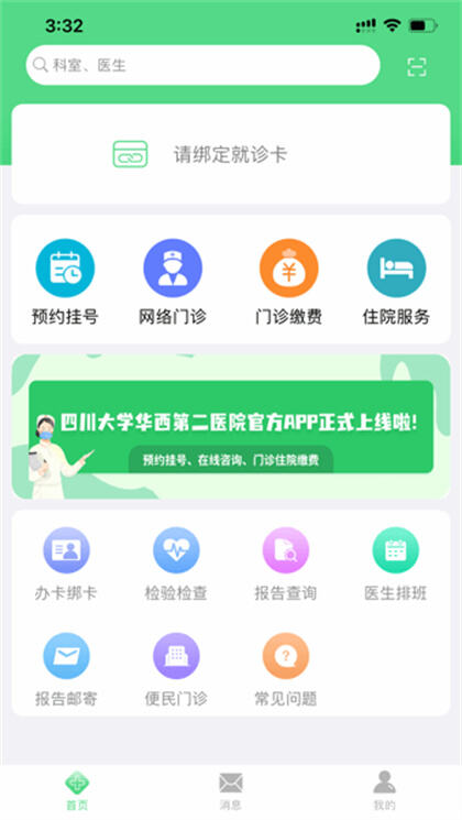 华西妇幼第二医院app官方版下载