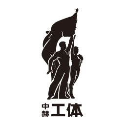 中赫工体app