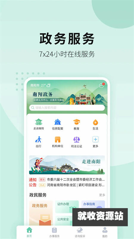 南阳政务app下载最新版2023免费版