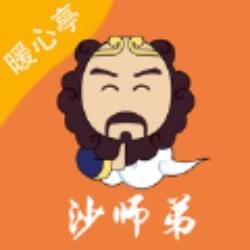 沙师弟暖心亭app