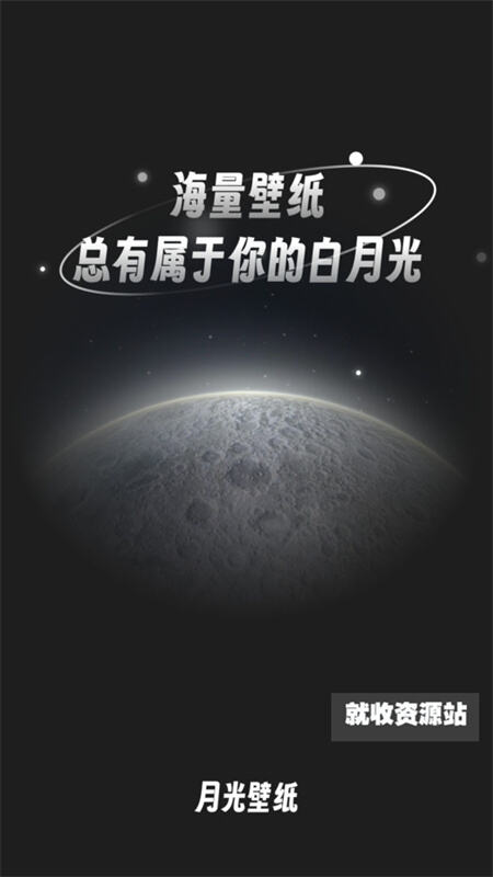 月光桌面壁纸app官方版下载