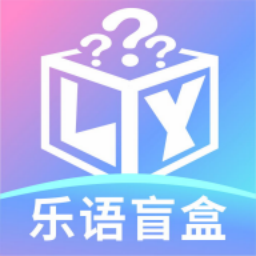 乐语盲盒app