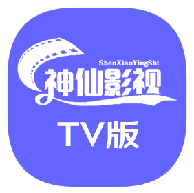 神仙影视TV电视版