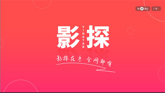 影探4K电视TV版下载2023最新版