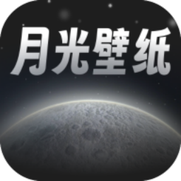 月光桌面壁纸app