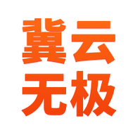 冀云无极app