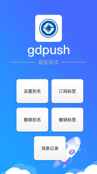 gdpush消息推送管理平台app下载