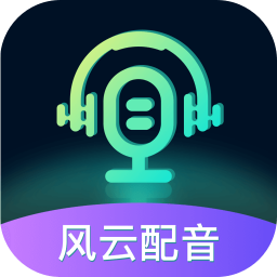 风云配音app