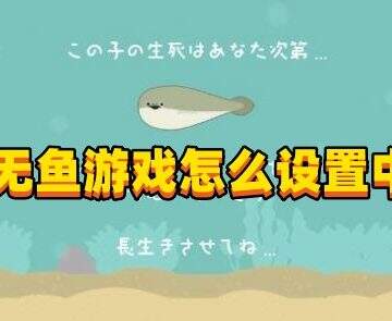 虚无鱼baspi最新版1.17怎么玩？虚无鱼游戏怎么设置中文