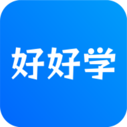 好好学app下载
