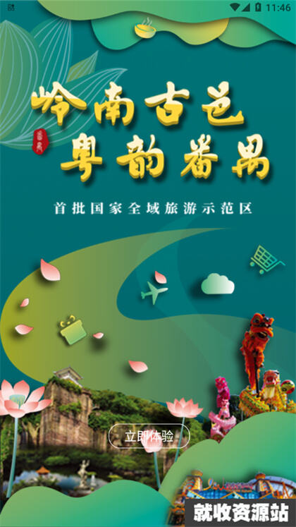 番禺旅游app手机版下载