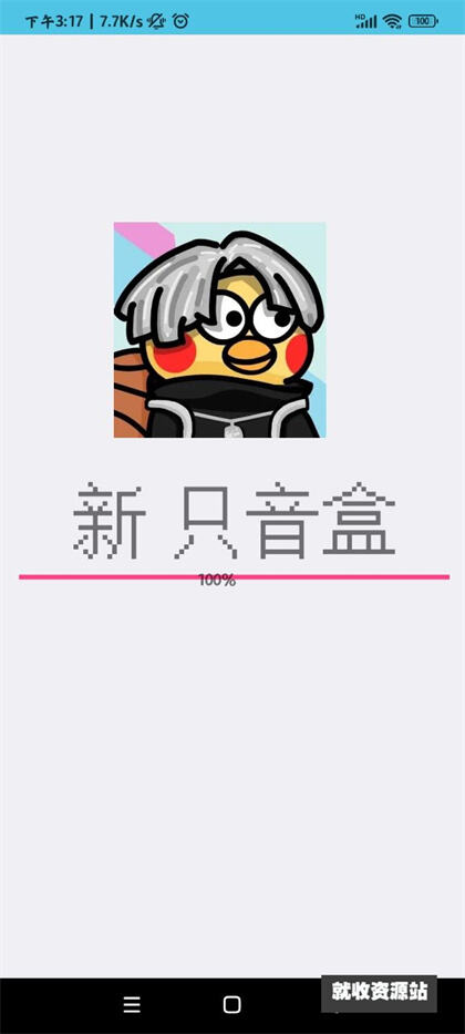 新只音盒app免费版下载