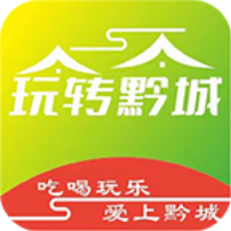 玩转黔城app