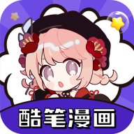 酷笔漫画app下载