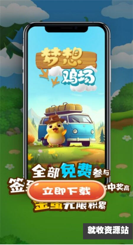 梦想鸡场app下载安装最新版