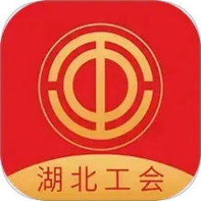 湖北工会app