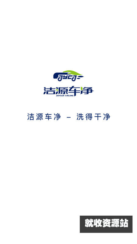 洁源车净app官方版下载