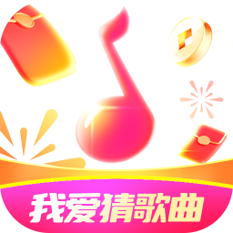 我爱猜歌曲app