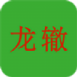 龙辙汽车app