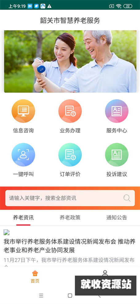 韶关智慧养老服务app官方版下载