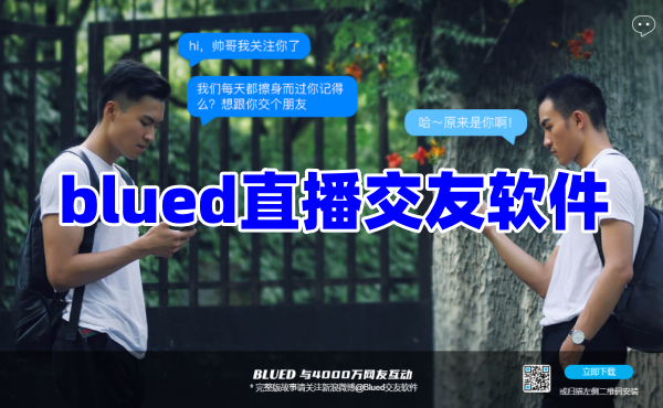 blued直播交友