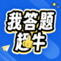我答题超牛app