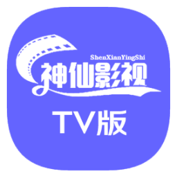 神仙影视TV