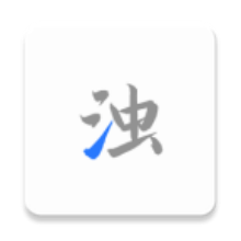 正版清浊App