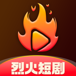 烈火短剧app