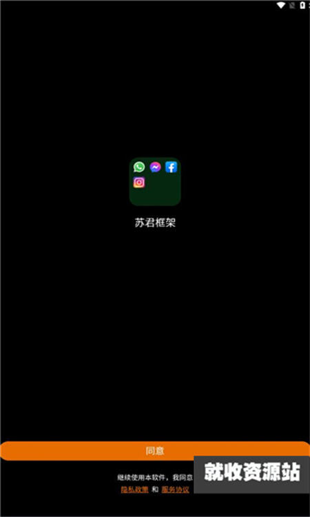 苏君框架app下载32位插件版