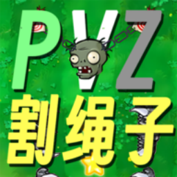 割绳子植物大战僵尸下载