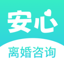 安心离婚咨询app