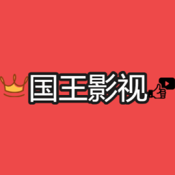 国王影视app