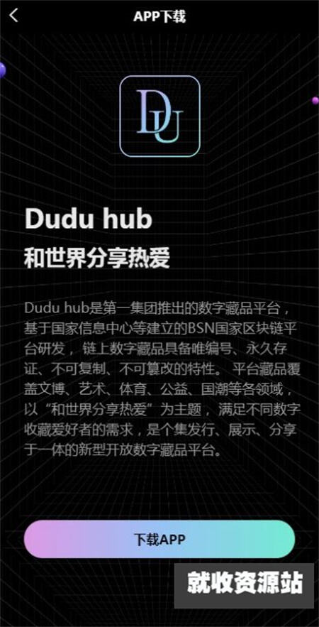 Duduhub数字藏品app下载2023最新版