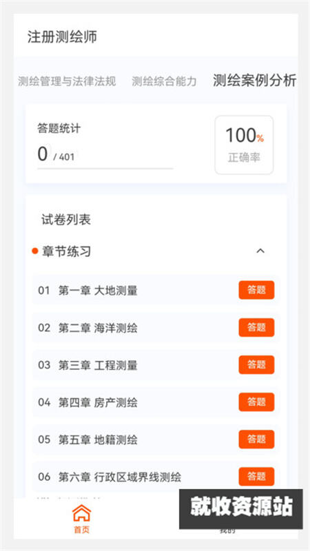 测绘师原题库app下载安卓版