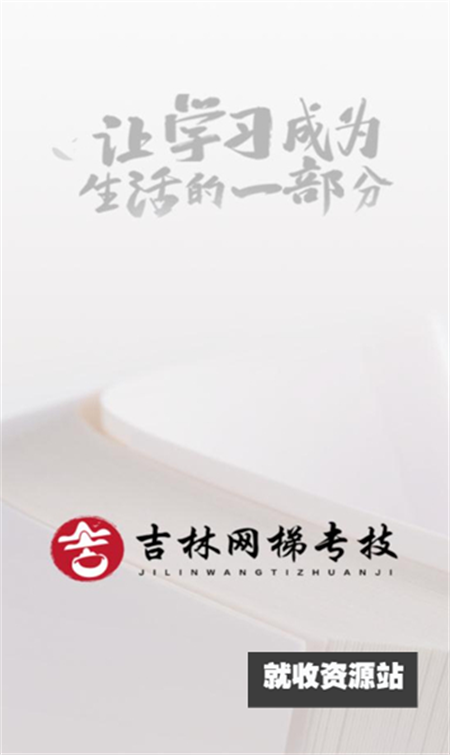 吉林网梯专技app下载2023最新版