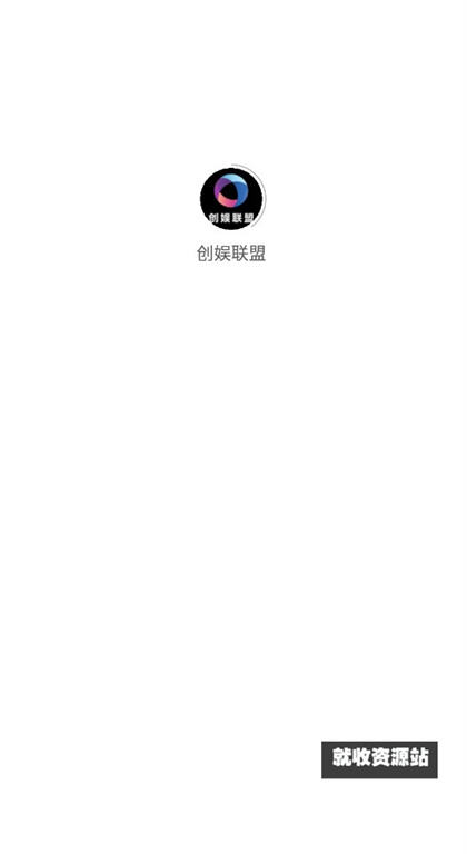 创娱联盟app官方免费版下载