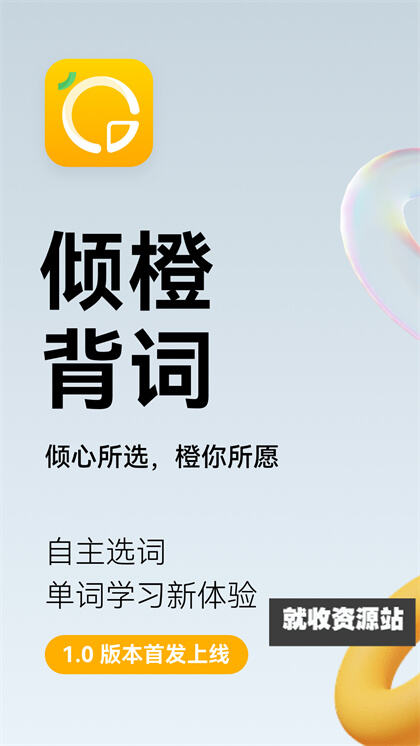 倾橙背单词app免费版下载