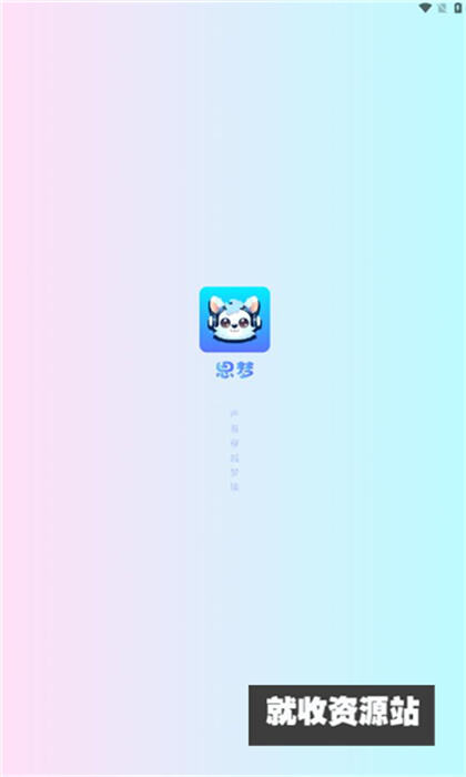 思梦语音app官方最新版下载