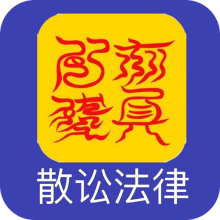 散讼法律app