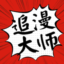 追漫大师app下载免费版