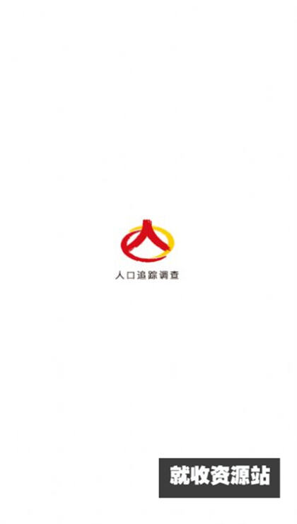 人口追踪调查app下载安卓最新版