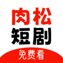 肉松短剧app