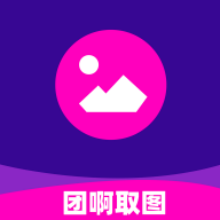 团啊取图app
