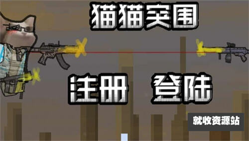 猫猫暗区突围游戏正版下载最新版