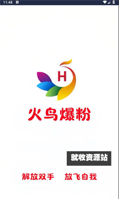 火鸟爆粉下载官方免费版