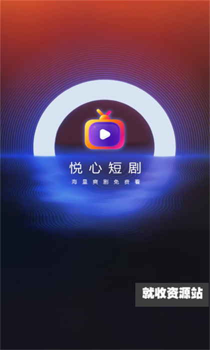 悦心短剧app官方免费版下载